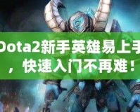 Dota2新手英雄易上手，快速入門不再難！