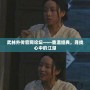 武林外傳官網論壇——重溫經典，尋找心中的江湖