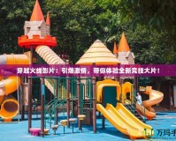 穿越火線影片：引爆激情，帶你體驗全新競技大片！