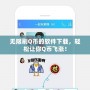 無限刷Q幣的軟件下載，輕松讓你Q幣飛漲！