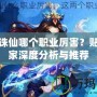 夢幻誅仙哪個職業厲害？貼吧玩家深度分析與推薦