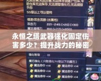 永恒之塔武器強化固定傷害多少？提升戰(zhàn)力的秘密就在這里！