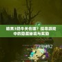 暗黑3奶牛關在哪？探尋游戲中的隱藏秘境與獎勵