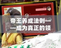 帝王養成法則——成為真正的領導者，從這里開始