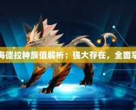 賽爾號海德拉種族值解析：強大存在，全面掌控戰場