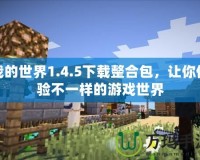 我的世界1.4.5下載整合包，讓你體驗不一樣的游戲世界