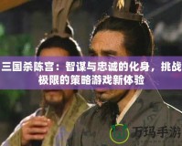 三國殺陳宮：智謀與忠誠的化身，挑戰極限的策略游戲新體驗
