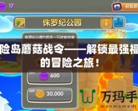 冒險島蘑菇戰令——解鎖最強福利的冒險之旅！