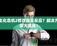 生化危機(jī)2修改器沒反應(yīng)？解決方案大揭秘！