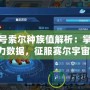 賽爾號(hào)索爾種族值解析：掌握強(qiáng)力數(shù)據(jù)，征服賽爾宇宙！