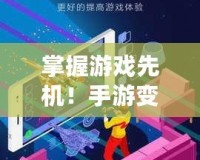 掌握游戲先機(jī)！手游變速器永久免費(fèi)版，讓你的游戲體驗(yàn)飛起來！