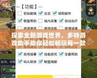 探索全新游戲世界，多特游戲助手助你輕松暢玩每一款手游！