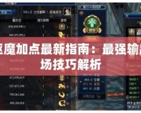 DNF驅(qū)魔加點(diǎn)最新指南：最強(qiáng)輸出與控場技巧解析