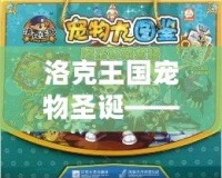 洛克王國寵物圣誕——與你的寵物一起慶祝最溫暖的節日