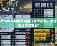 夢(mèng)幻西游召喚獸劇情任務(wù)大揭秘，帶你走進(jìn)奇幻世界！