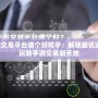 手游交易平臺哪個好知乎：解鎖最優(yōu)選擇，玩轉(zhuǎn)手游交易新天地