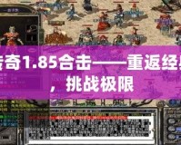 傳奇1.85合擊——重返經典，挑戰極限