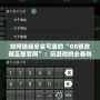 如何選擇安全可靠的“GG修改器正版官網”：玩游戲的必備利器！