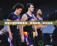 穿越火線手游雷霆塔：挑戰(zhàn)極限，掌控戰(zhàn)場