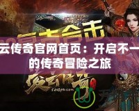 凌云傳奇官網首頁：開啟不一樣的傳奇冒險之旅