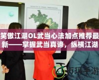 笑傲江湖OL武當(dāng)心法加點(diǎn)推薦最新——掌握武當(dāng)真諦，縱橫江湖