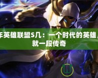 09年英雄聯盟S幾：一個時代的英雄，成就一段傳奇