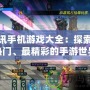 騰訊手機(jī)游戲大全：探索最熱門、最精彩的手游世界