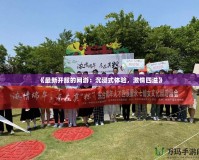 《最新開服的網游：沉浸式體驗，激情四溢》