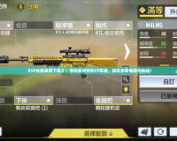 《CF臺服端游下載》：體驗最純粹的CF樂趣，暢玩全新地圖與挑戰！