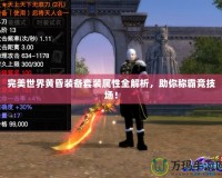 完美世界黃昏裝備套裝屬性全解析，助你稱霸競技場！