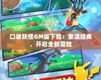 口袋妖怪GM版下載：重溫經典，開啟全新冒險