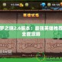 幻夢之曉2.6版本：最強英雄推薦與全面攻略
