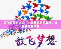 榮飛的夢幻人生——追尋夢想的腳步，成就非凡的未來