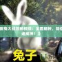 《豬兔大戰(zhàn)攻略視頻：全面解析，助你快速成神！》