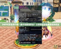 DNFPK職業排行榜：誰才是最強職業？讓你輕松選擇最適合的職業