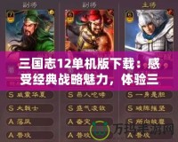 三國志12單機版下載：感受經典戰略魅力，體驗三國英雄風云