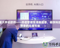 盛大手機軟件——開啟智能生活新篇章，暢享科技帶來的無限可能
