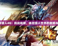 《怪物獵人4G：挑戰極限，體驗獵人世界的震撼與榮耀》