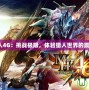 《怪物獵人4G：挑戰(zhàn)極限，體驗獵人世界的震撼與榮耀》