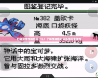 口袋妖怪性格值是什么？了解性格值對訓(xùn)練師的重要性