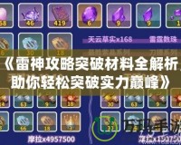《雷神攻略突破材料全解析，助你輕松突破實力巔峰》