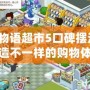 生活物語(yǔ)超市5口碑?dāng)[法圖，打造不一樣的購(gòu)物體驗(yàn)