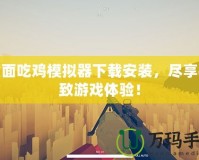 全面吃雞模擬器下載安裝，盡享極致游戲體驗！