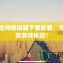 全面吃雞模擬器下載安裝，盡享極致游戲體驗(yàn)！