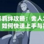 火影羈絆攻略：舍人怎么玩，如何快速上手與提升戰力？