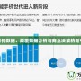 撈月狗數(shù)據(jù)：顛覆數(shù)據(jù)分析與商業(yè)決策的新引擎