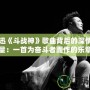 陳奕迅《斗戰神》歌曲背后的深情與力量：一首為奮斗者而作的樂章