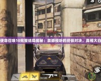 使命召喚10完整結局揭秘：震撼視聽的終極對決，真相大白