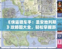 《俠盜獵車手：圣安地列斯》攻略圖大全，輕松掌握游戲精髓！