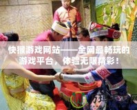 快猴游戲網(wǎng)站——全網(wǎng)最暢玩的游戲平臺，體驗無限精彩！